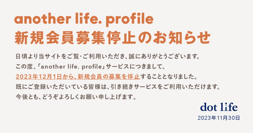 another life.profile 新規会員募集停止のお知らせ