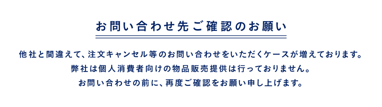 お問い合わせ先ご確認のお願い