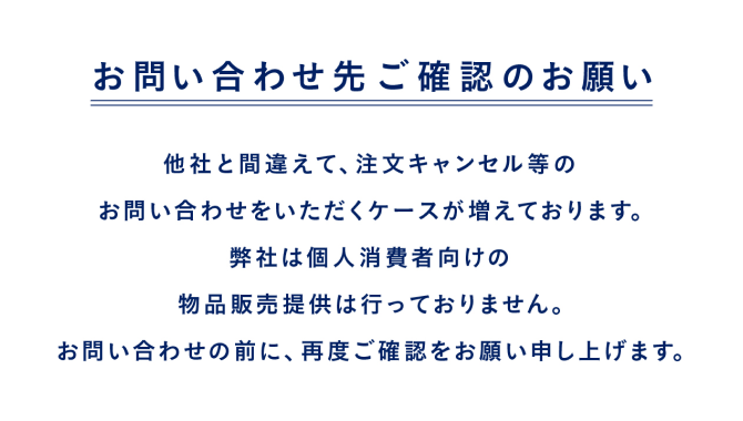 お問い合わせ先ご確認のお願い